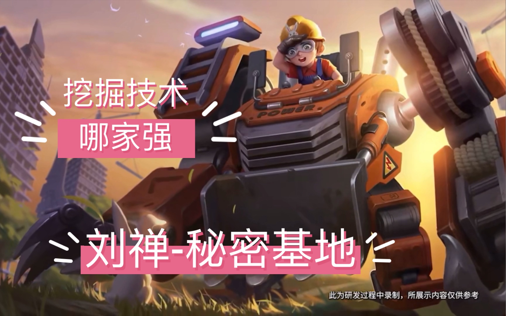 【王者荣耀】刘禅-秘密基地2021年2月6日更新后上架商城.王者水晶兑换