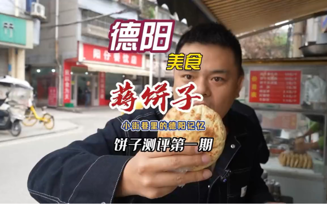 德阳最好吃的饼子之一,蒋饼子你们吃过没有?哔哩哔哩bilibili