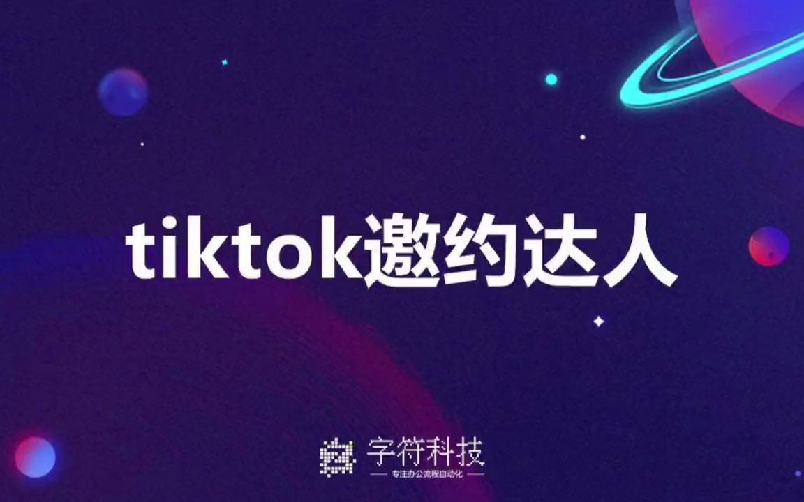 【tiktok邀约达人】自动批量邀约软件抖音服务商合作带货达人 #ti  抖音哔哩哔哩bilibili