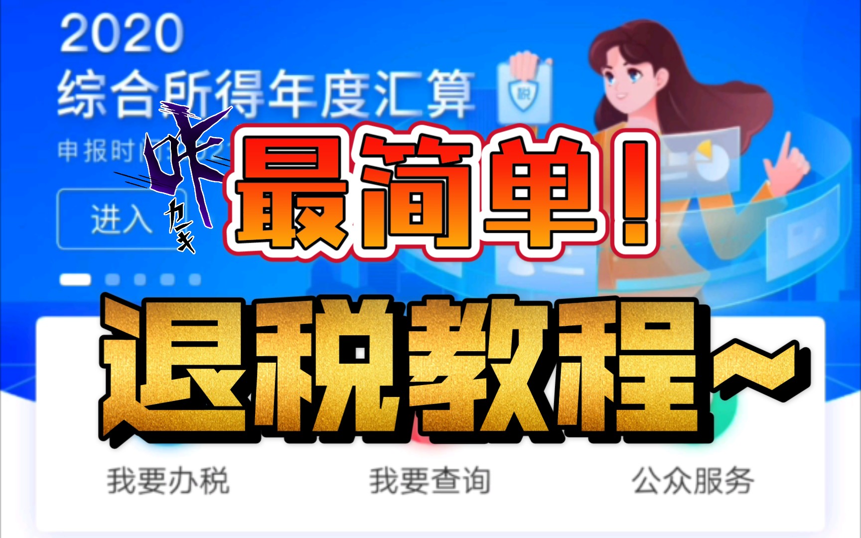 2021年 教学[个人所得税汇算清缴],退个火锅钱不香么? 跟着教程走,都说没烦恼~哔哩哔哩bilibili