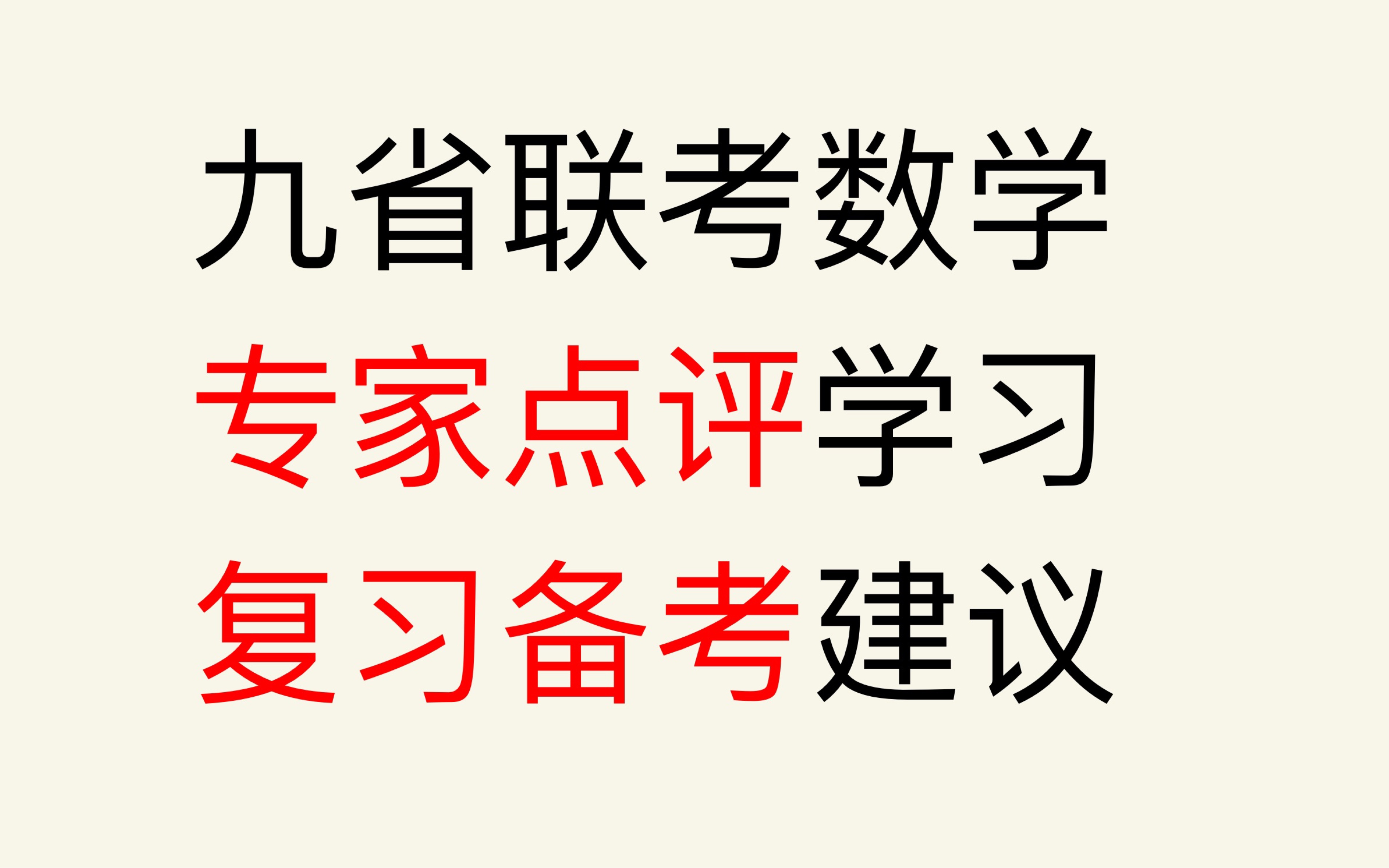 【九省联考数学的启示】高考数学方向解读+专家点评学习+复习备考建议哔哩哔哩bilibili