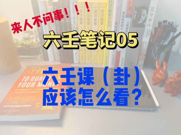 六壬概论,全局性梳理六壬断卦的8个切入点,来人不问事怎么回事?哔哩哔哩bilibili