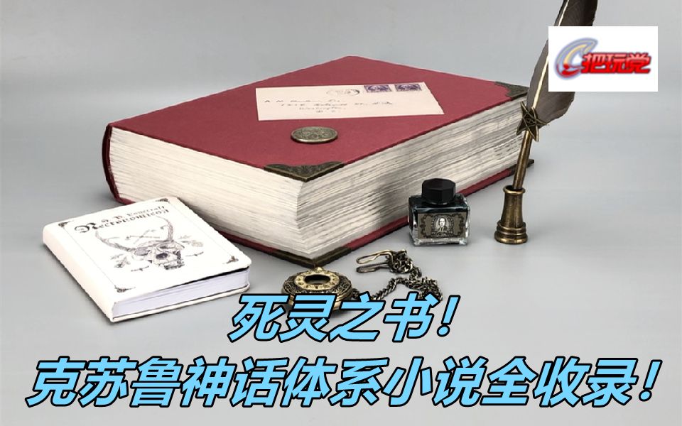 [图]死灵之书。克苏鲁神话。H.P.洛夫克拉夫特小说集。附：经典周边介绍。