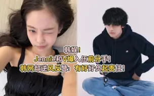 Download Video: 韩娱！Jennie和V爆入伍前分手！韩网却逆风反赞：有好好负起责任！