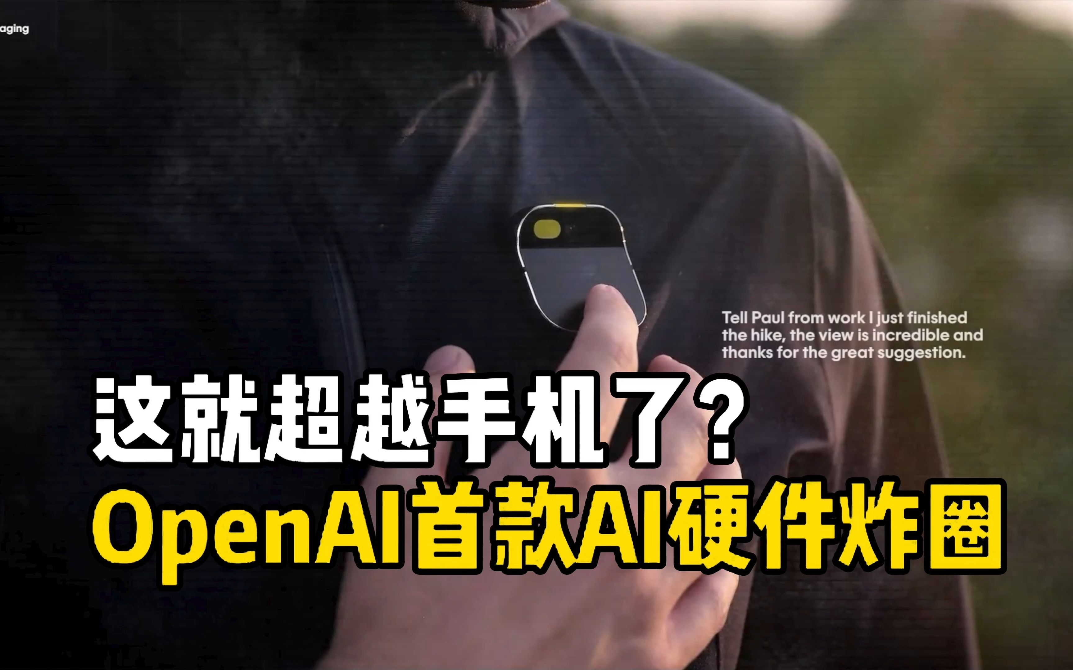 這就超越手機了?openai首款ai硬件炸圈!