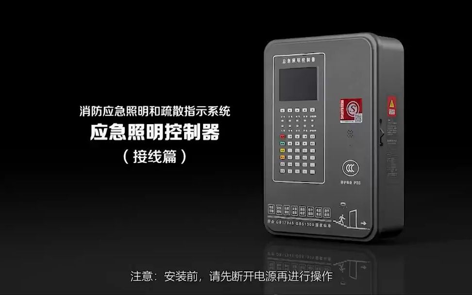 应急照明控制器 (接线篇)