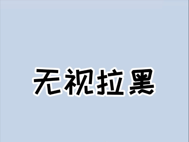 微信和电话被拉黑别着急,教你一招无视拉黑!#教你一招 #电话拉黑怎么恢复哔哩哔哩bilibili