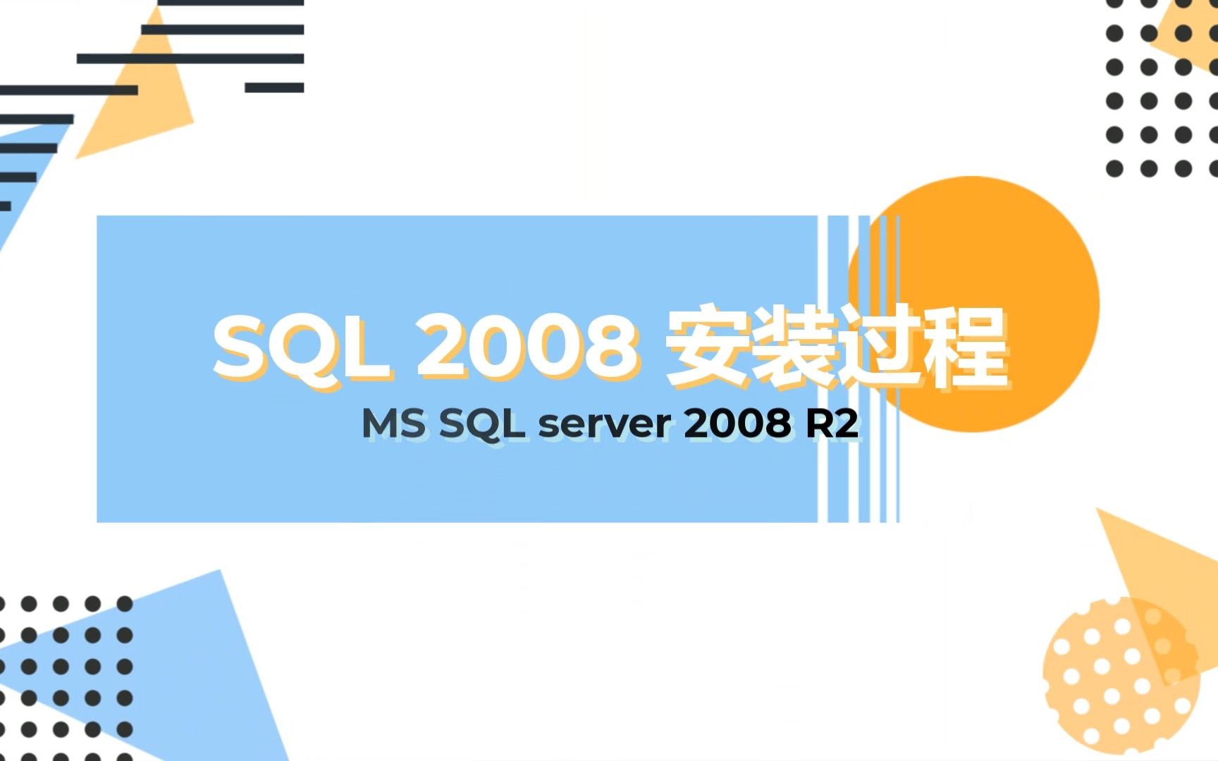 安装sql2008r2数据库全过程Microsoft SQL Server数据库ISO包手把手安装过程哔哩哔哩bilibili