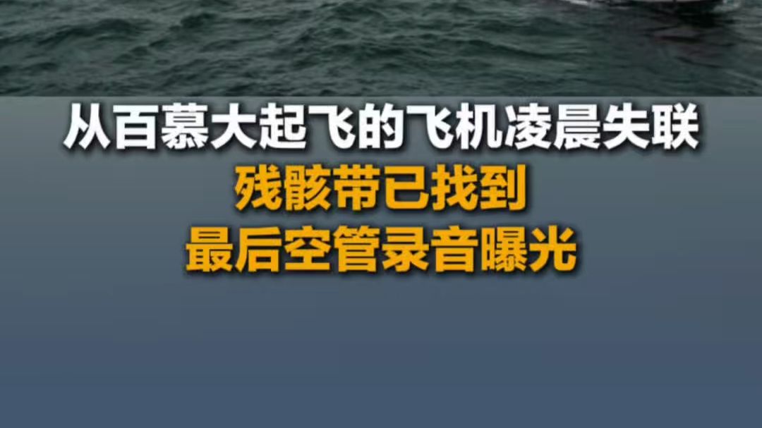 10月4日（报道），从百慕大起飞的飞机凌晨失联残骸带已找到，最后空管录音曝光。