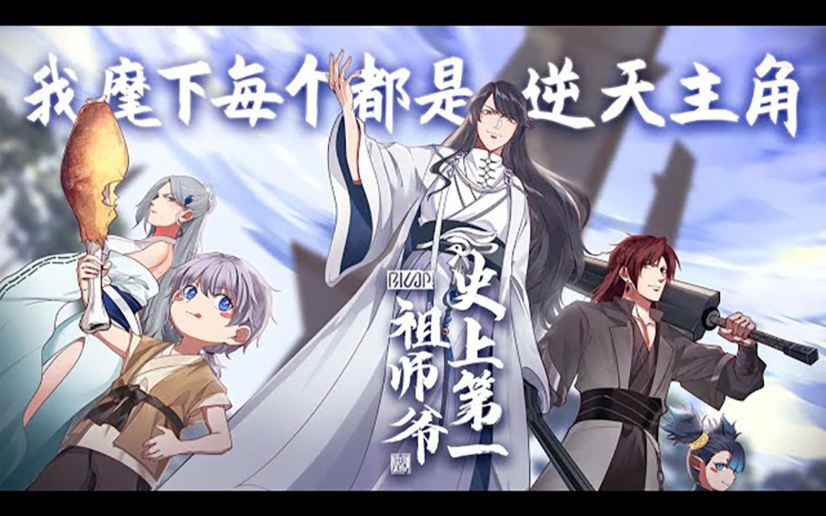 [图]《史上第一祖师爷》第1-65话 我麾下每个都是逆天主角！