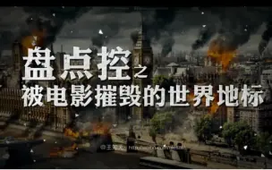 Video herunterladen: 被电影摧毁的世界地标