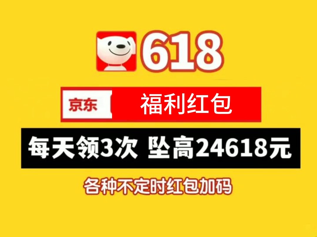 超详细618京东超大额红包领取攻略来袭!必看!!哔哩哔哩bilibili