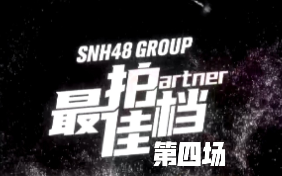 【SNH48】『最佳拍档』第四场 | 颜沁王菲妍 | 王睿琦祁静 | 段艺璇杨冰怡 | 卢天惠刘胜男哔哩哔哩bilibili