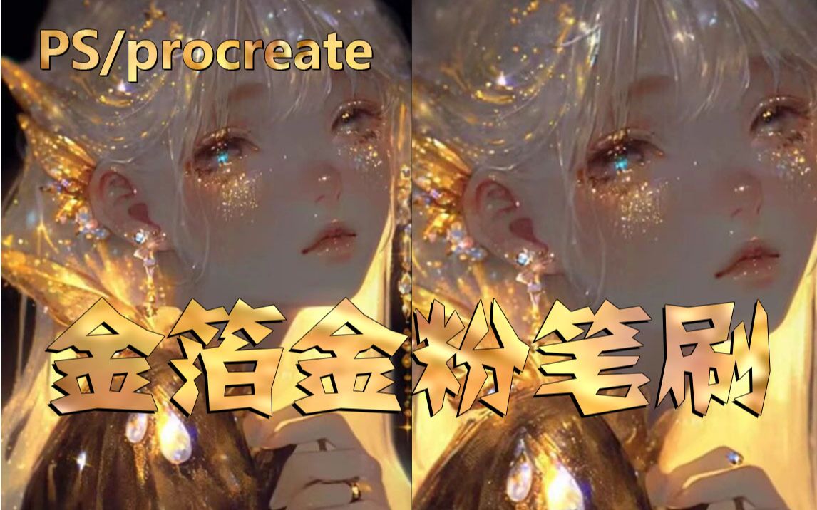 【Procreate/PS金箔金粉笔刷】超简单的金箔金粉教程来啦~附金箔金粉笔刷噢~哔哩哔哩bilibili