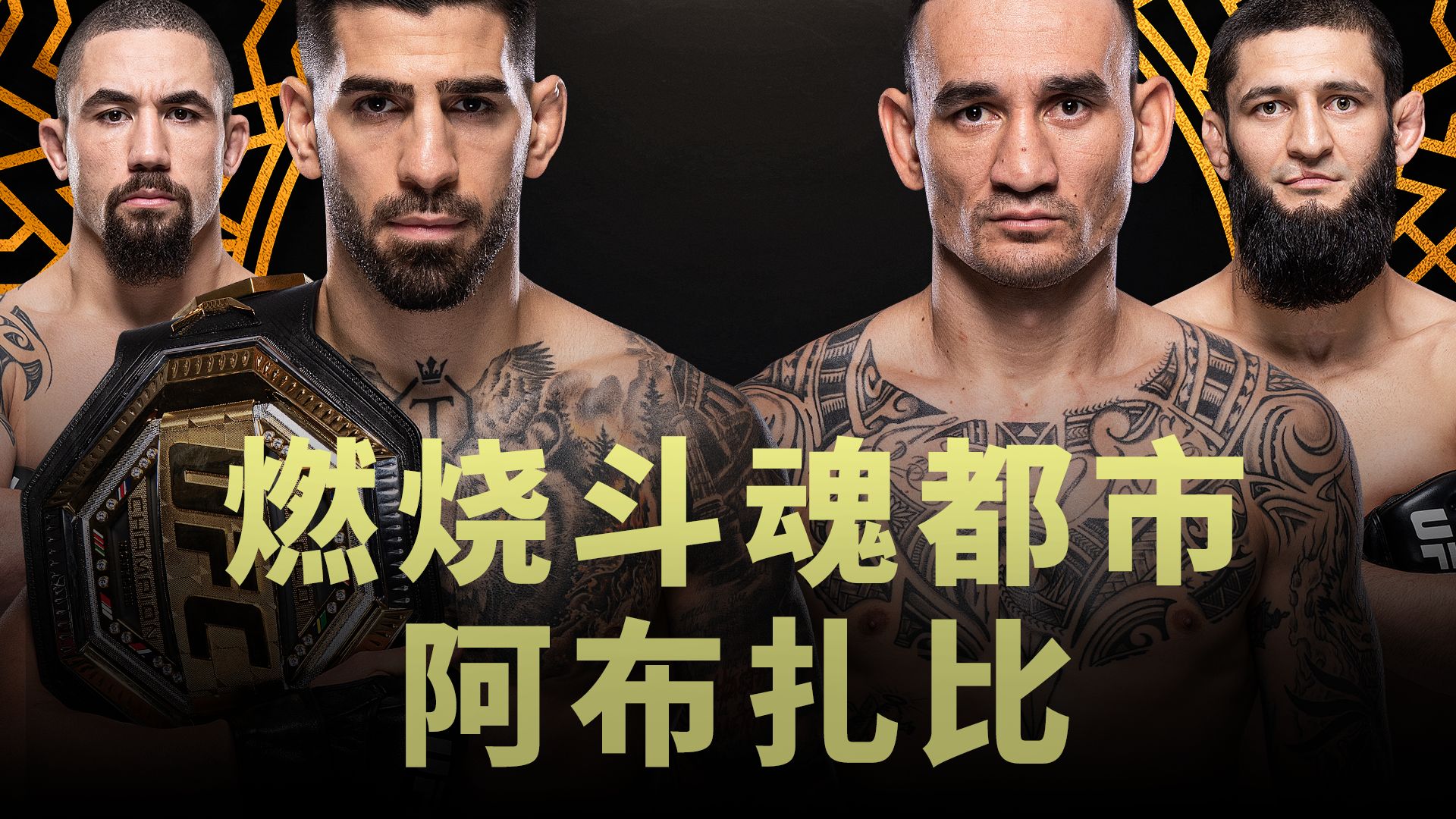 【UFC308】特异点A:燃烧斗魂都市—阿布扎比【先导预告】哔哩哔哩bilibili