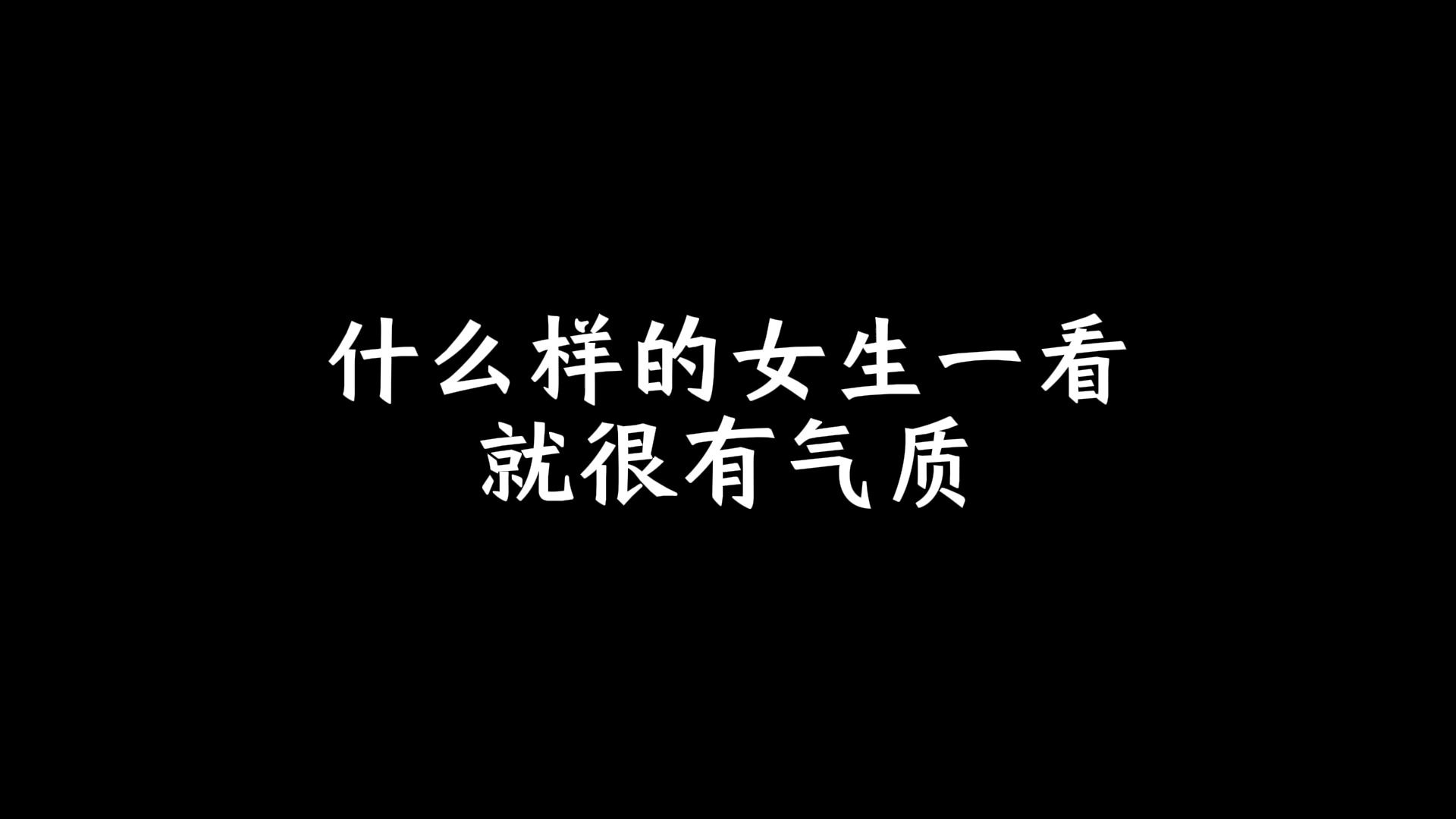 什么样的女生一看就很有气质?哔哩哔哩bilibili