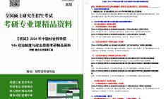 [图]【电子书】2024年中国社会科学院946政治制度与政治思想之西方政治思想史考研精品资料