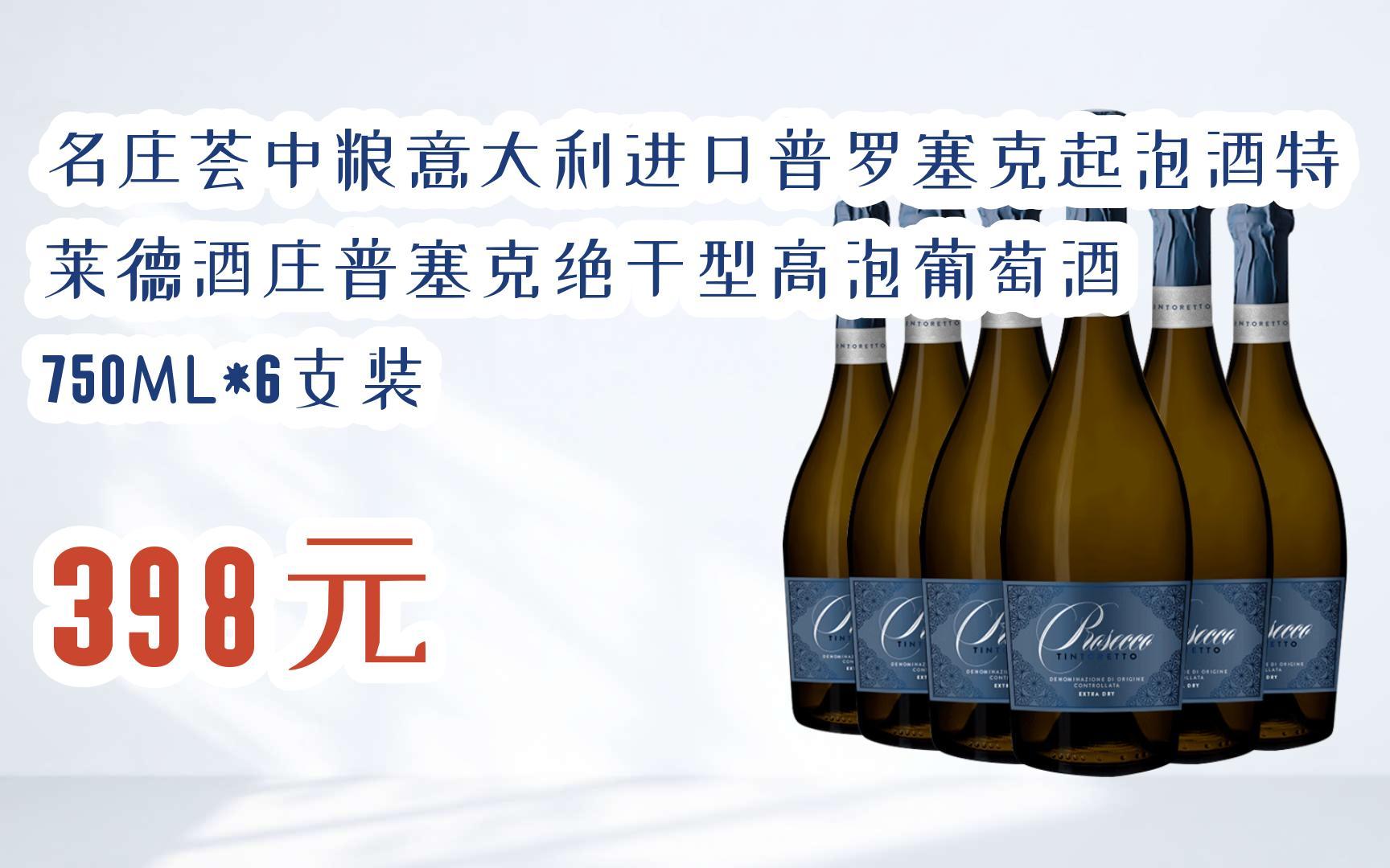 【扫码领取优惠】名庄荟中粮意大利进口普罗塞克起泡酒特莱德酒庄普