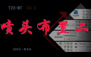 Descargar video: 022喷头布置二