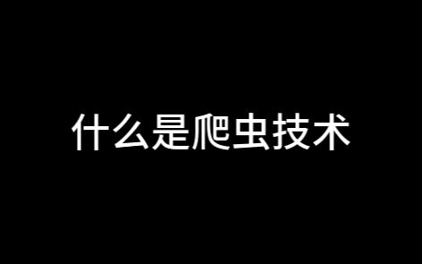 一个视频告诉你,什么是爬虫技术哔哩哔哩bilibili