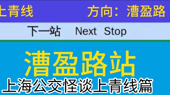 上海公交怪谈上青线篇哔哩哔哩bilibili