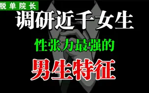 Download Video: 询问了近千名女生，她们眼中最有性张力的男生特征！