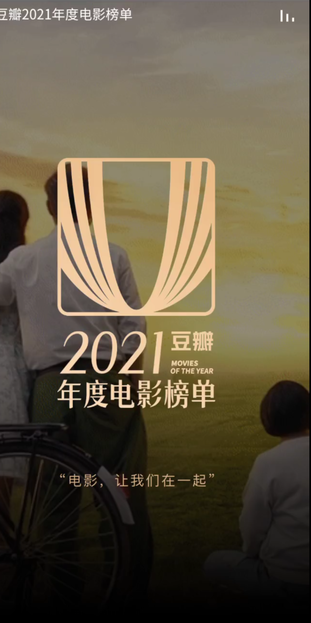 2021豆瓣年度电影榜单哔哩哔哩bilibili