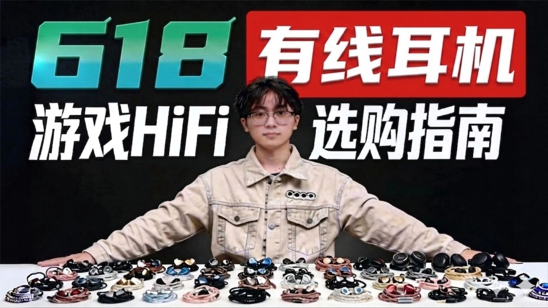 【有线耳机推荐】2026年618大合集!有线HiFi耳机/游戏耳机推荐!内含游戏实测和音质测试!学生党性价比推荐!建议收藏!