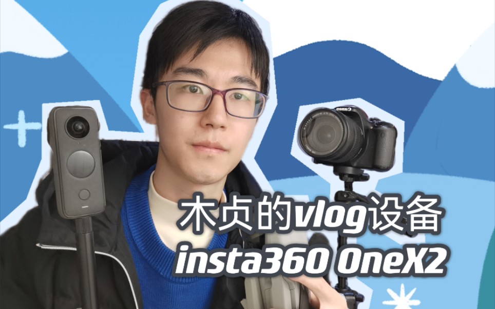 木贞的vlog设备 | Insta360 OneX2哔哩哔哩bilibili