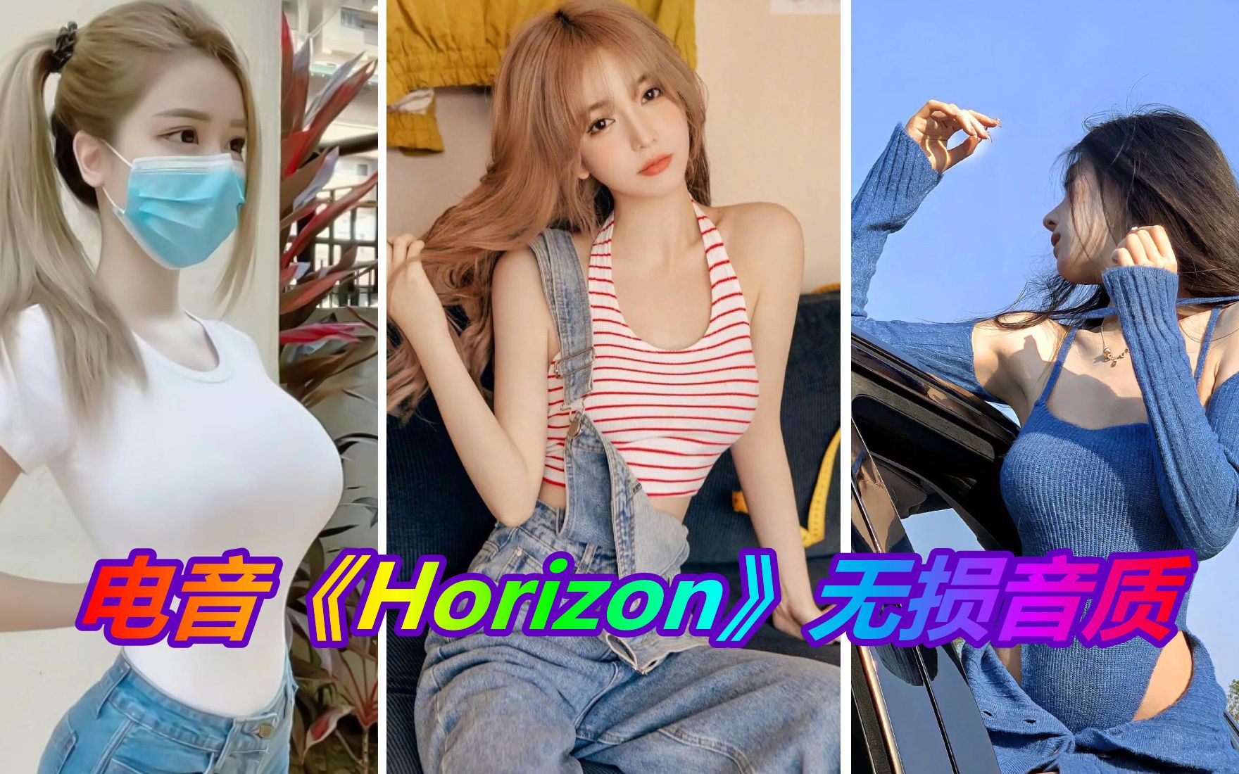 曾火遍全网的电音《Horizon》带你燃爆全场!「每天一遍,初恋再见」哔哩哔哩bilibili