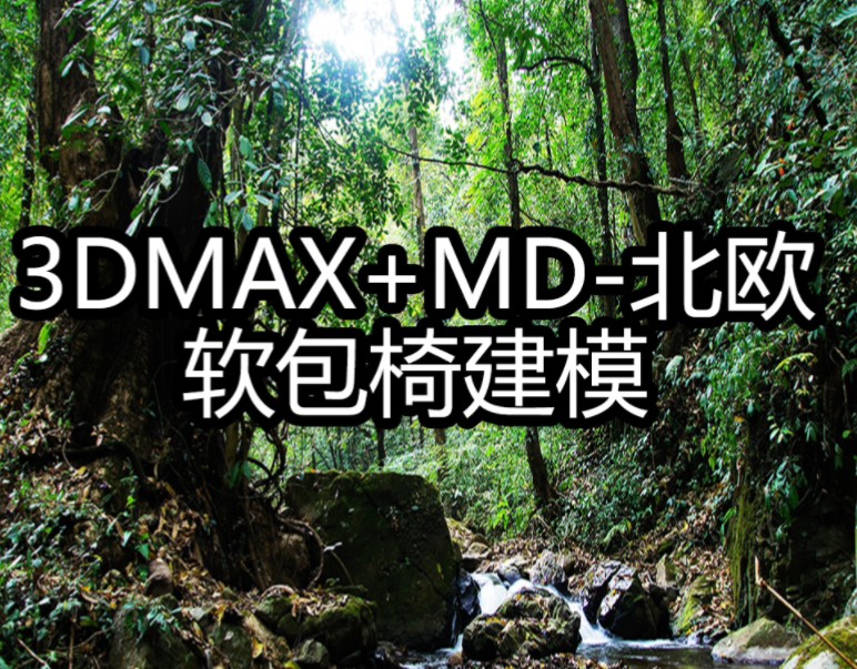 3Dmax+MD北欧软包椅建模试看课哔哩哔哩bilibili