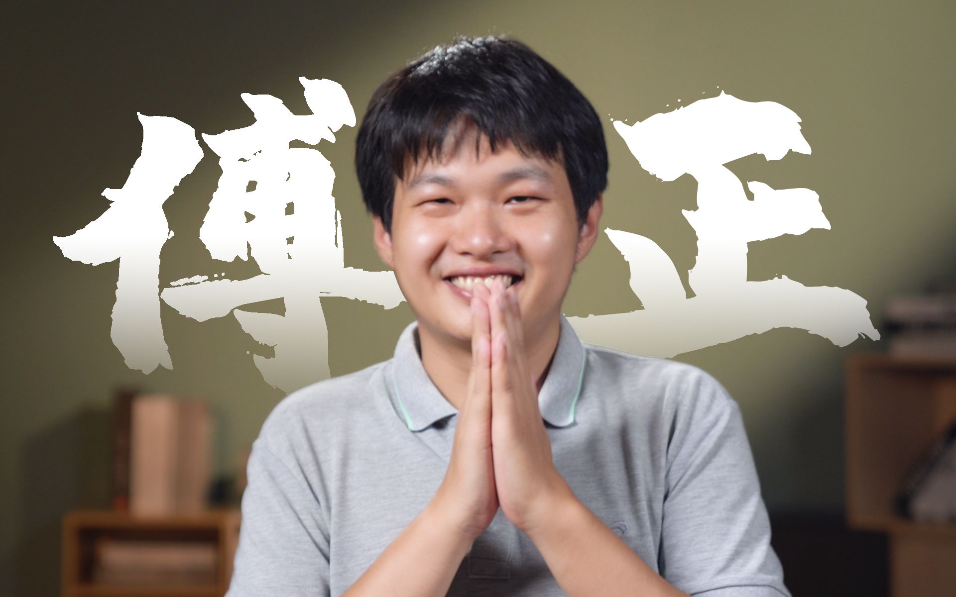 活动作品小伙伴们大家好我是傅正我来b站啦