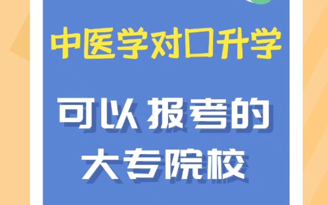 中医学可以报考的大专院校和录取分数线哔哩哔哩bilibili