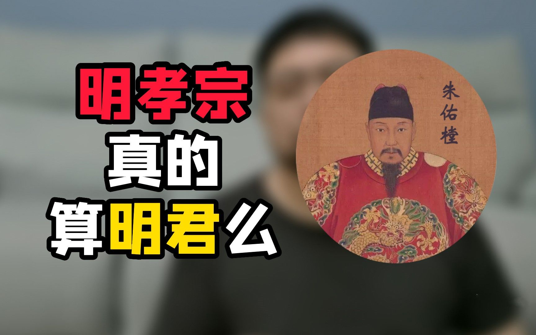 [图]咱们成化帝的好大儿孝宗陛下，真的传闻中的那么贤明么