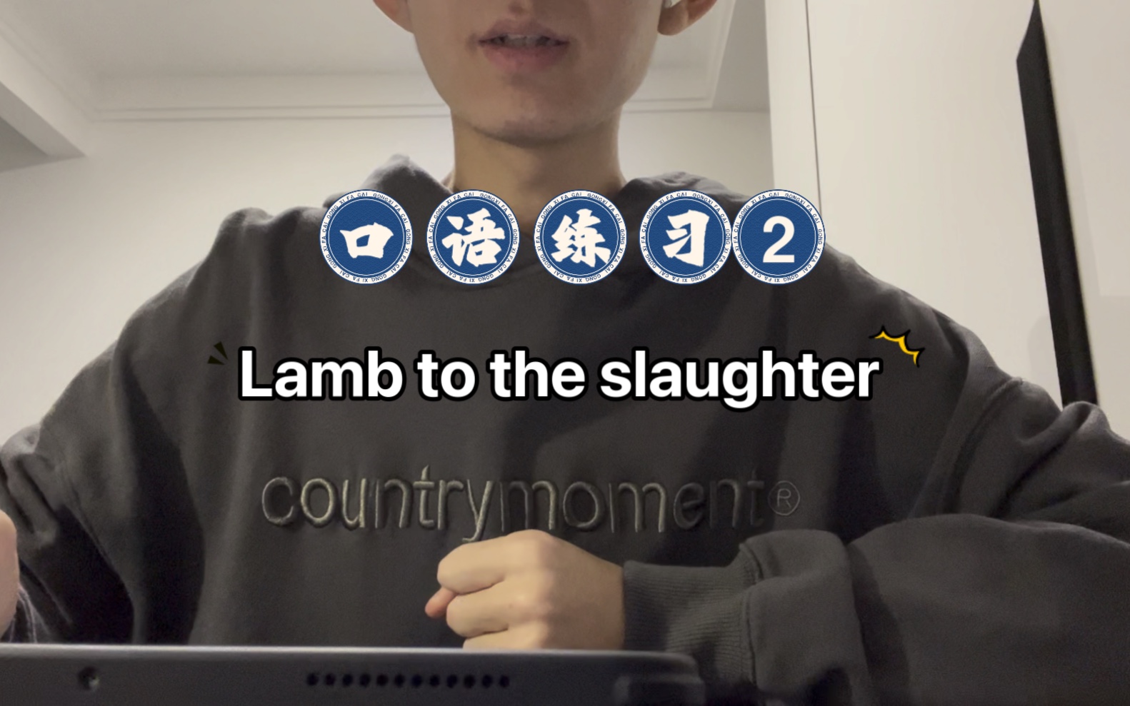 「口语练习」day2 | lamb to the slaughter
