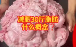 Video herunterladen: 减肥掉30斤脂肪是什么概念❓ 一定是个狠人❗️