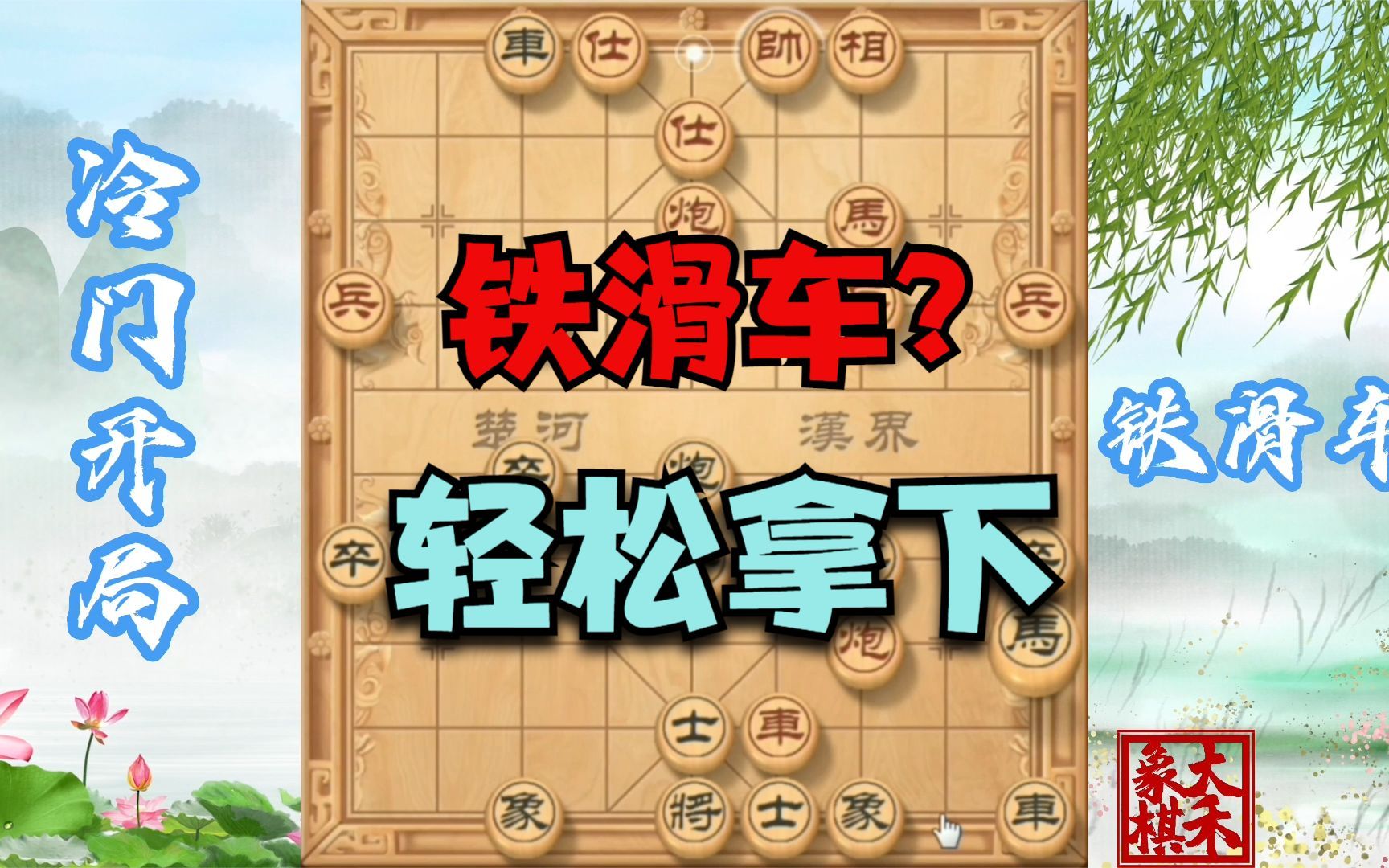 【大禾象棋】对付铁滑车有何讲究?