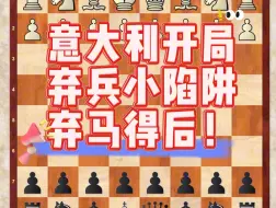 Video herunterladen: 意大利开局弃兵小陷阱，弃马得后！