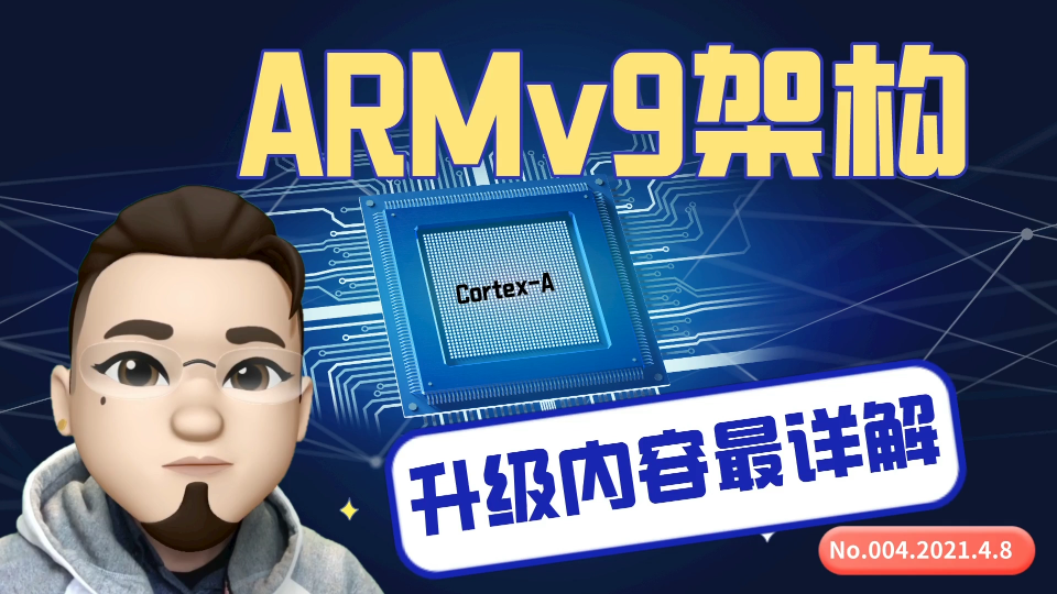 江湖消息004:ARMv9升级内容最详解,如何影响你的未来10年?哔哩哔哩bilibili