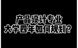 Video herunterladen: 产品设计新生大学四年的产品规划