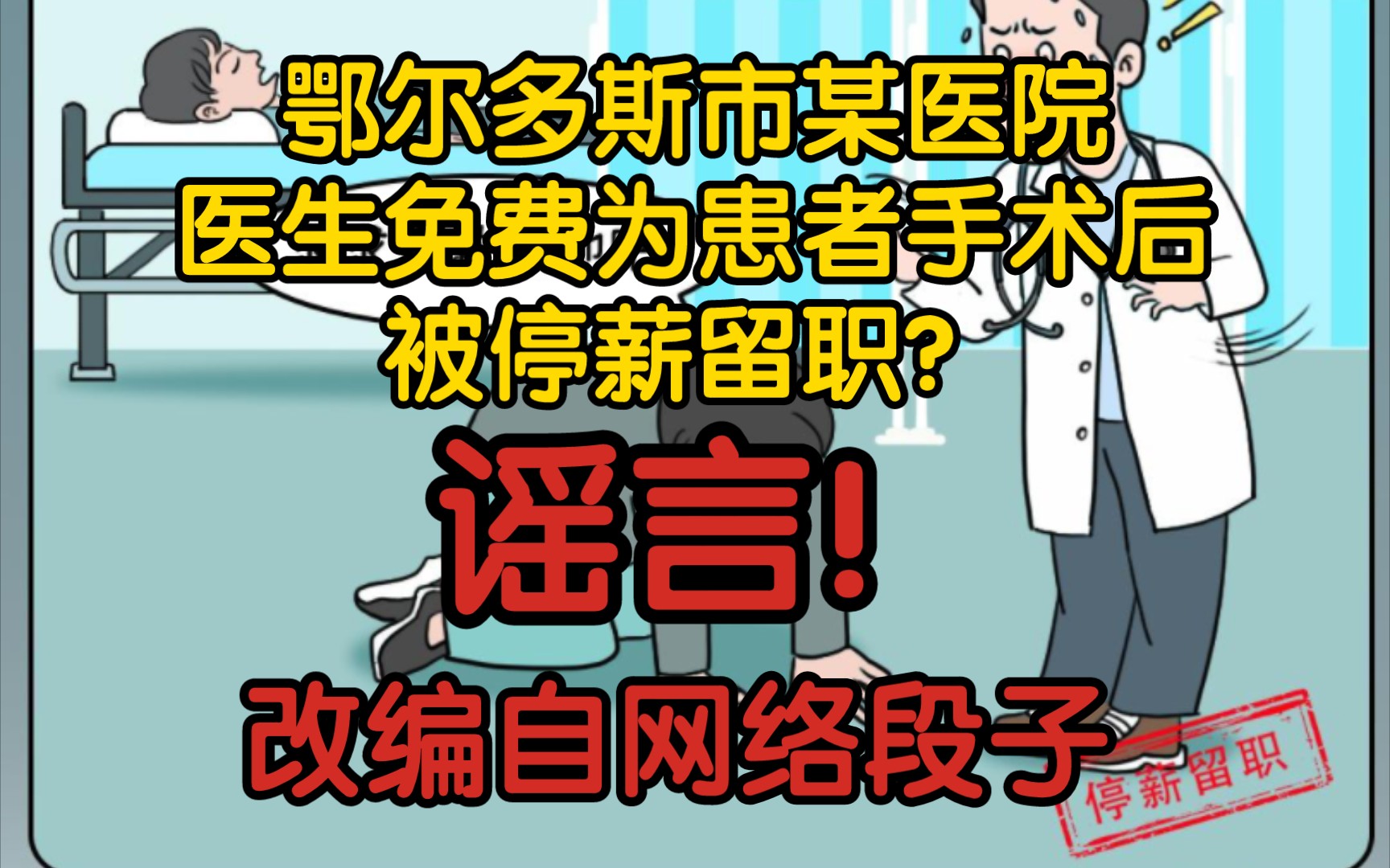 【辟谣】鄂尔多斯市某医院的医生免费为患者手术后,被停薪留职?谣言!改编自网络段子哔哩哔哩bilibili