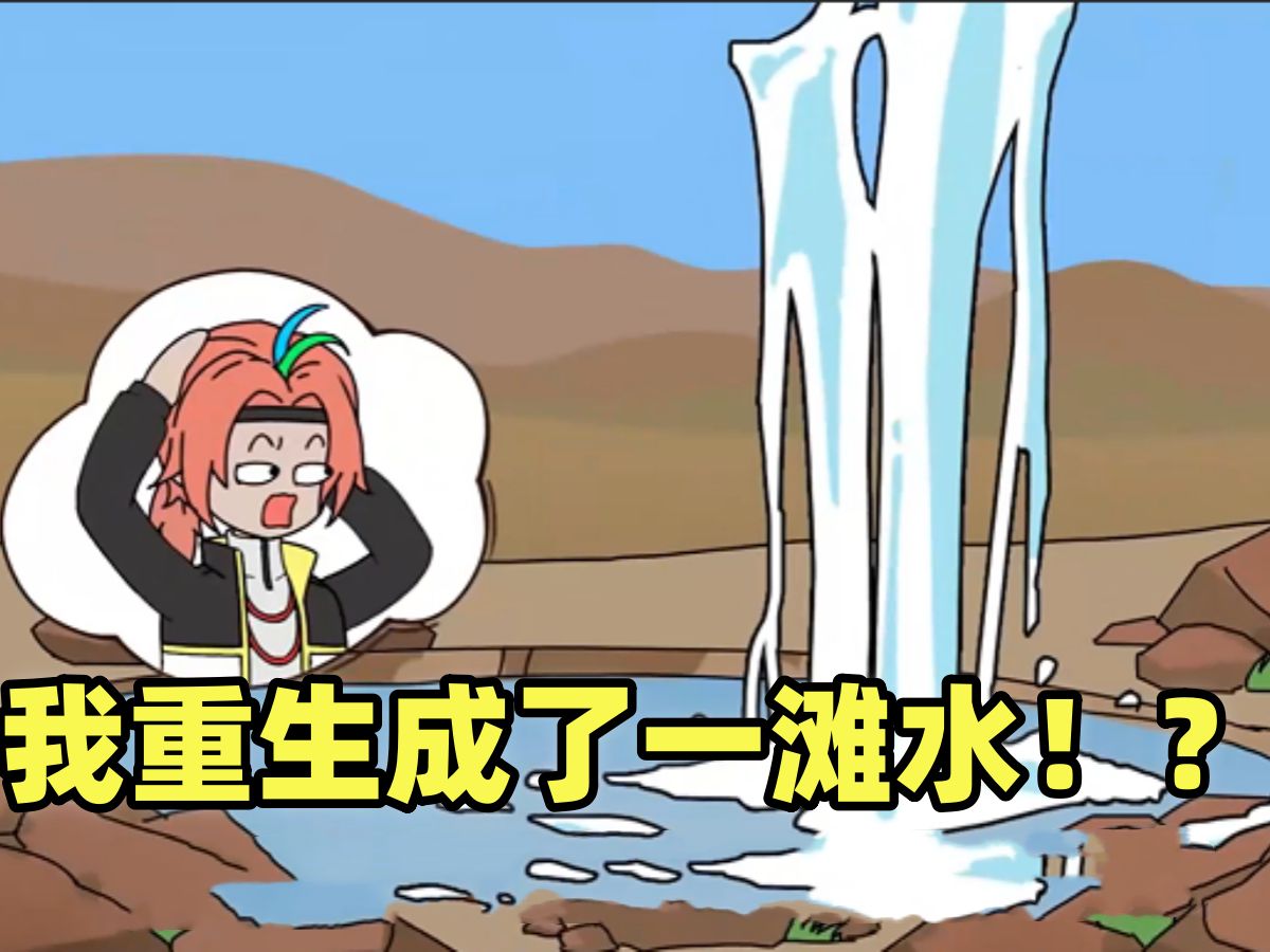 一口气看完沙雕动画穿越成一滴水