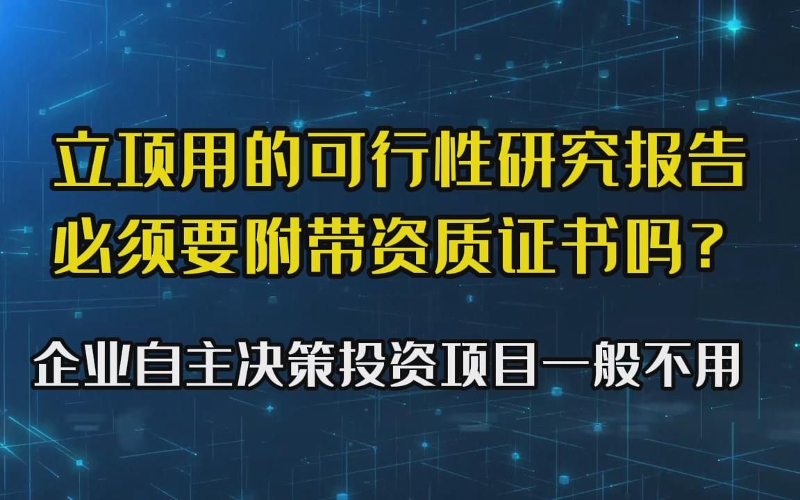 立项用的可行性研究报告,提交的时候要带资质证书吗?一般都不用哔哩哔哩bilibili