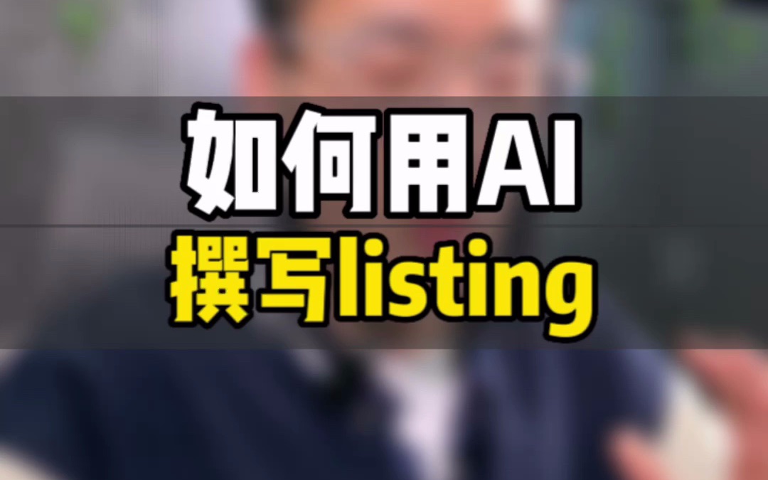 敏哥:如何用AI撰写亚马逊listing、优化链接呢?实用工具提升效率,实现精细化运营!哔哩哔哩bilibili