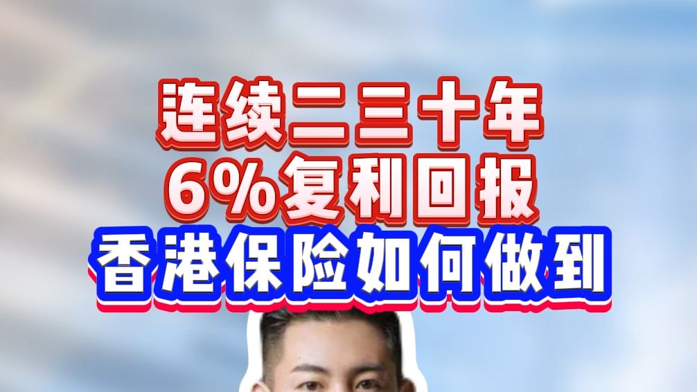 连续二三十年6%复利回报,香港保险如何做到?揭秘真相与底层逻辑哔哩哔哩bilibili