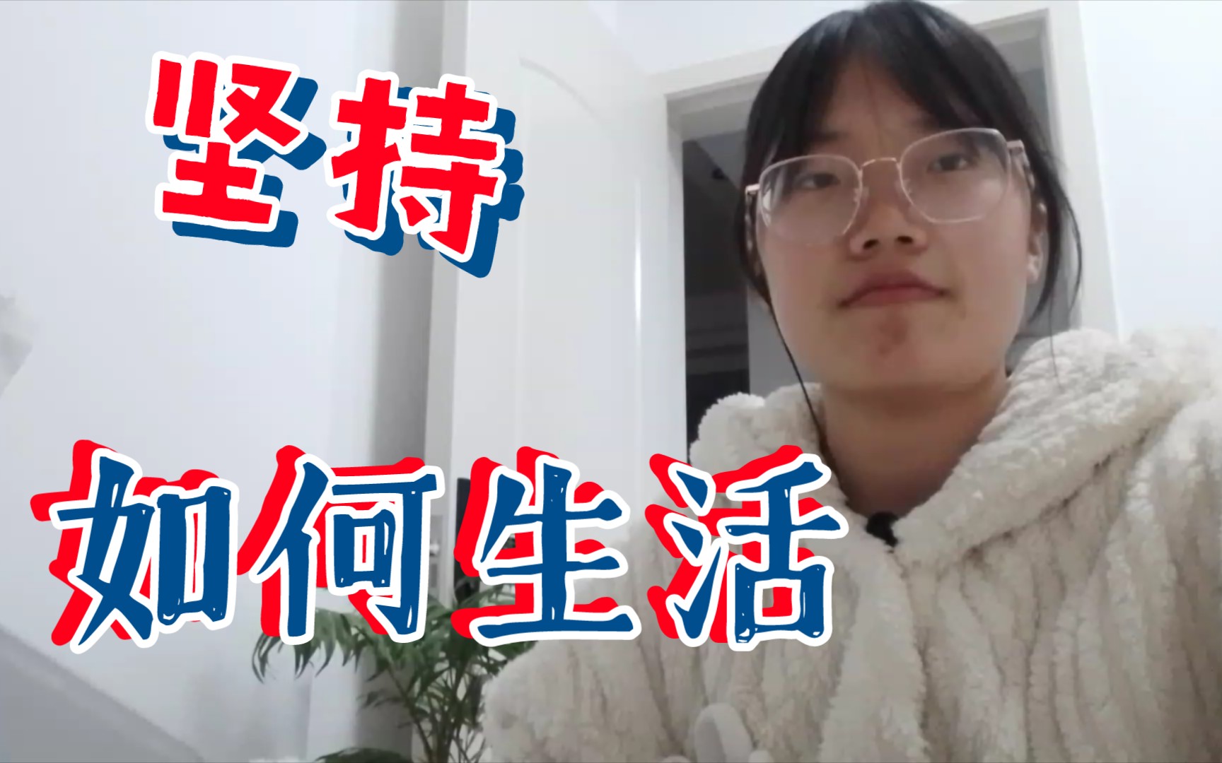 [图]（1）如何生活之坚持持续长时间坚持，变成一个人生漫漫长河的生活习惯。