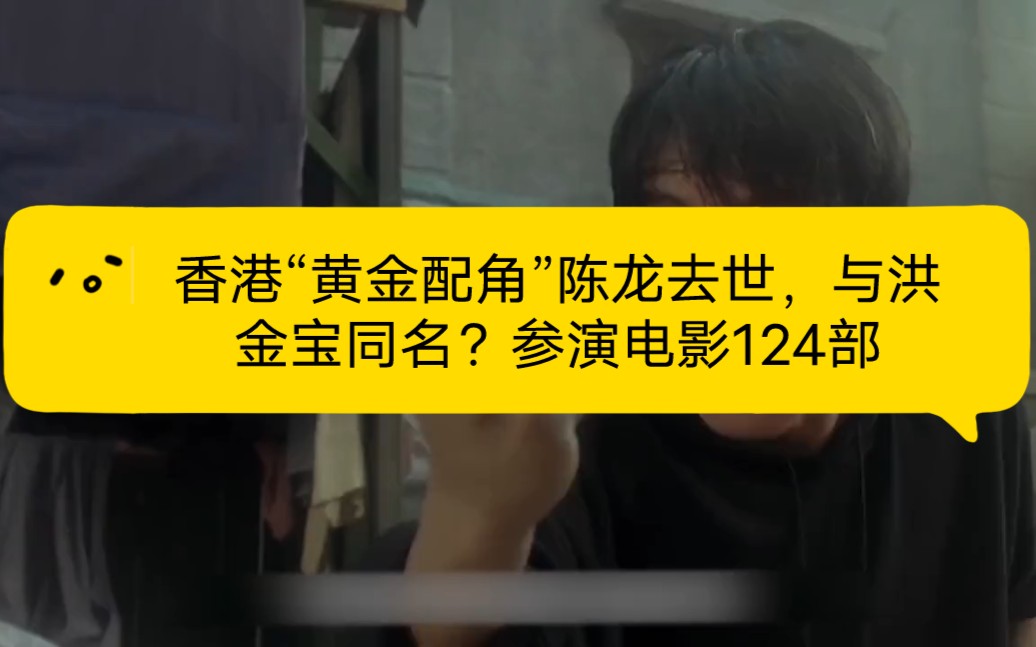 香港“黄金配角”陈龙去世,与洪金宝同名?参演电影124部哔哩哔哩bilibili