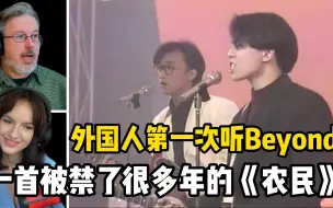 Download Video: 外国人听Beyond《农民》，这是勤劳朴实的真实写照，句句唱到心里