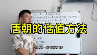 大V唐朝的估值方法｜企业估值｜价值投资