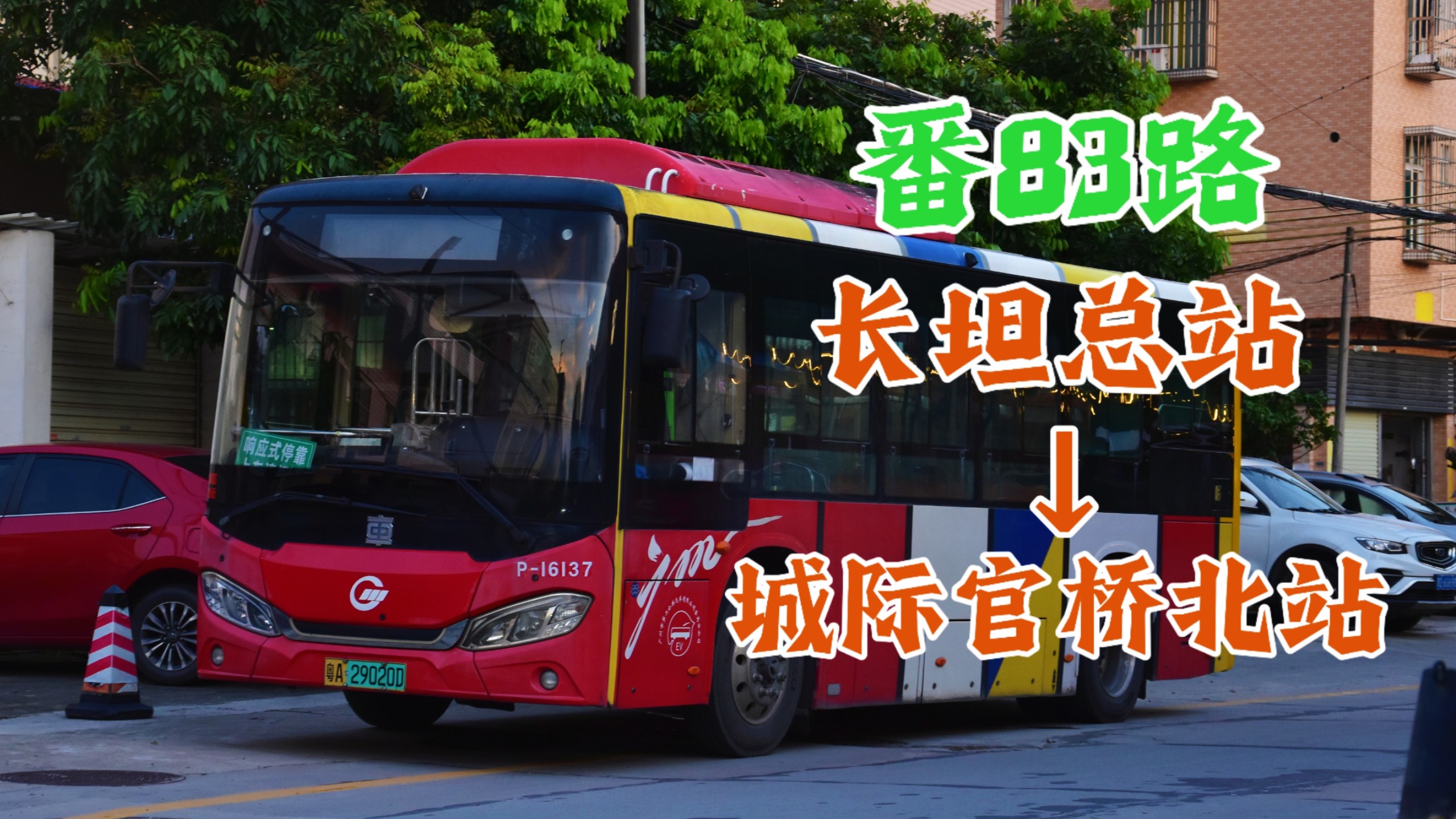 【撤线纪念 | 只开早晚各一班的路线！】广州公交番83路（长坦总站→城际官桥北站）全程展望